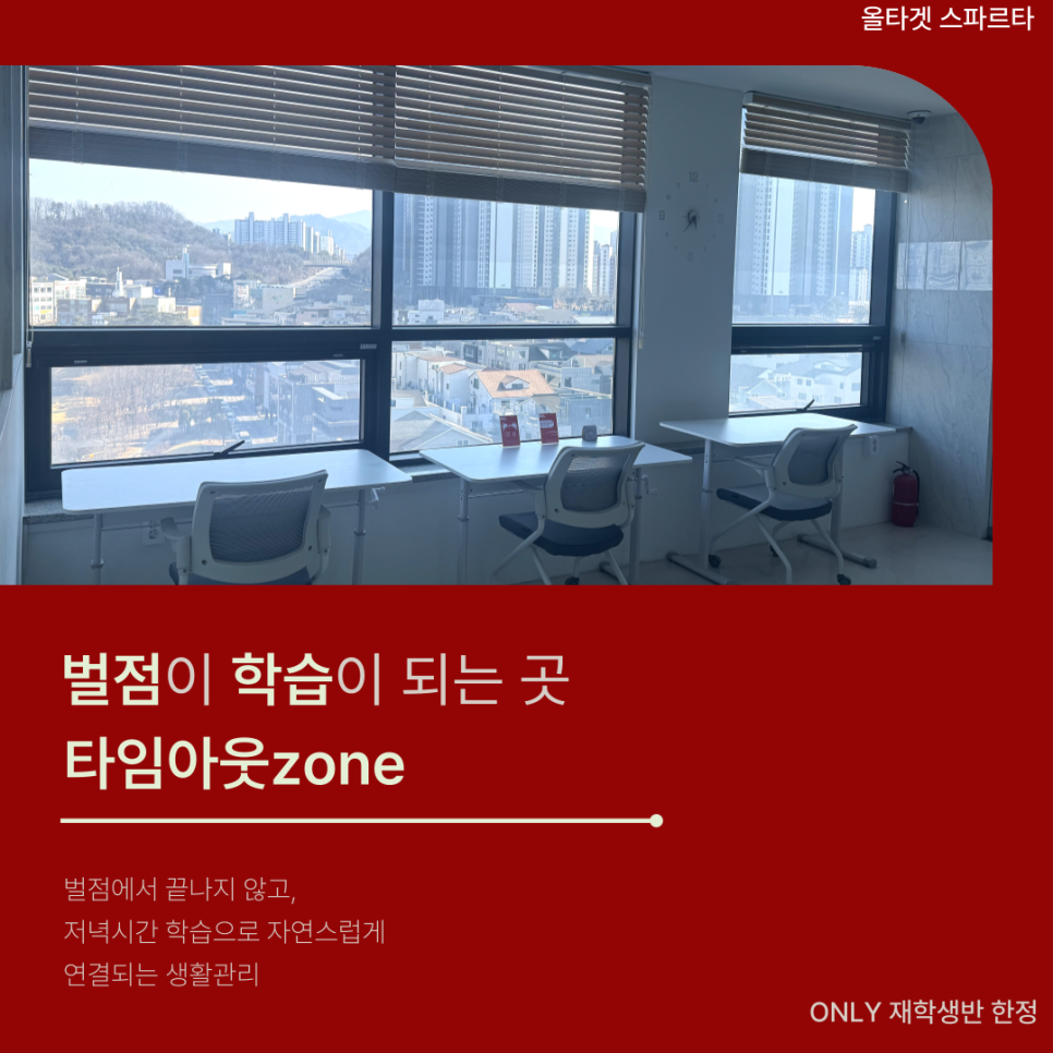 타임아웃존, 창가 데스크가 늘어선 실내 학습 공간
