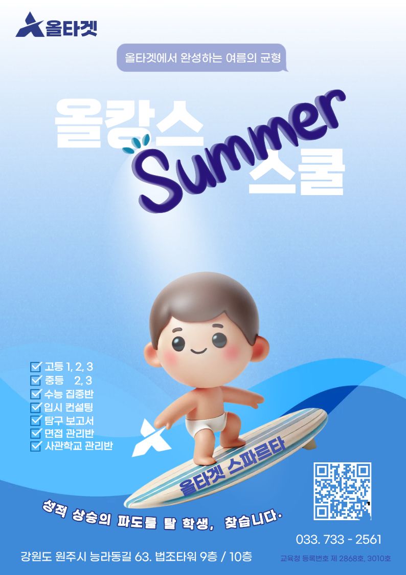 올캉스 썸머스쿨 모집 포스터
